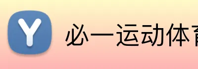 必一运动体育app官网 logo